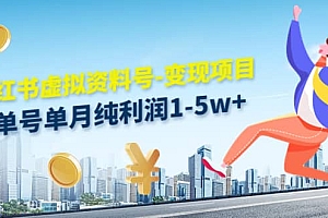 小红书虚拟资料号-变现项目:实操玩法分享