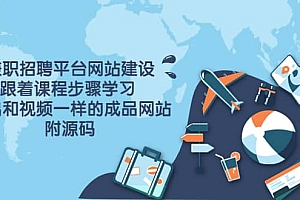 兼职招聘平台网站建设,跟着课程步骤学习 做出一样的成品网站(附源码)