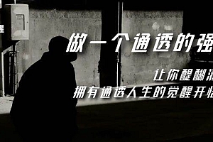 觉醒-做一个通透强者,让你醍醐灌顶,拥有通透人生,掌握强大的秘密