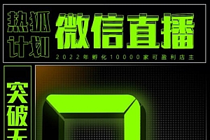 微信直播视频号3.0课程,突破无人直播限流