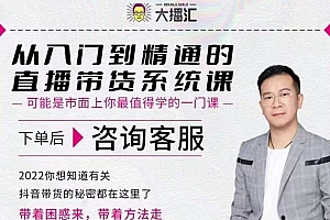 大播汇从入门到精通的直播带货系统课,四大导师,带你玩转抖音直播带货