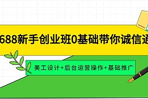 1688新手创业班0基础带你诚信通:美工设计+后台运营操作+基础推广