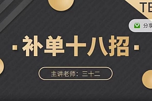 数据蛇·淘宝补单十八招,招招落地实操,简单实用易学