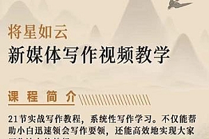 将星如云新媒体写作视频教学课,轻松掌握写作方法