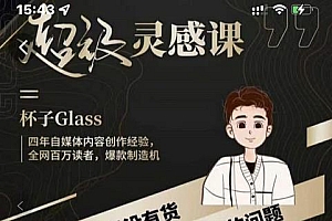 杯子·超级灵感课,解决帽子里没有货,如何持续输出的问题