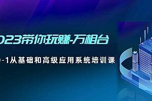 2023带你玩赚-万相台,从0-1从基础和高级应用系统培训课