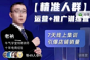 牛气学堂【精准人群】运营+推广训练营,7天线上集训,引爆店铺销量