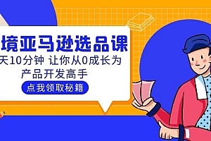 聪明人都在学的跨境亚马逊选品课:每天10分钟 让你从0成长为产品开发高手