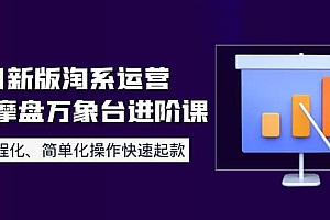 8月新版淘系运营达摩盘万象台进阶课:流程化、简单化操作快速起款