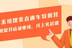 淘系统搜索直通车特训营-第三期:轻松提升店铺业绩,线上实战课