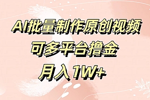 AI批量制作原创视频,可多平台撸金,月入1W+