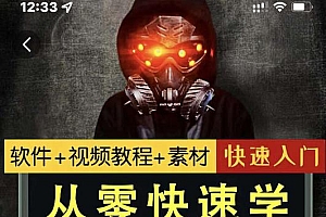 小杰特效师·从零快速学特效视频,快速入门(软件+教程+素材打包)