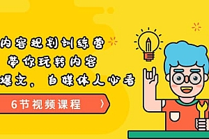 《内容规划训练营》带你玩转内容,打造爆文,自媒体人必看(6节视频课程)
