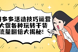 拼多多活动技巧运营:大促各种玩转干货,流量翻倍大揭秘