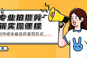 专业拍摄剪辑实操课程:制作成本最低的呈现形式