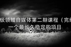 无极领域自媒体第二期课程(完结),一个最长久稳定的项目