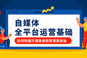 自媒体全平台运营基础,如何快速开通原创获取更高收益