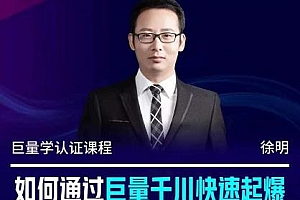 徐明·如何通过巨量千川快速起爆新老账号,掌握投放策略,实现直播间高投产
