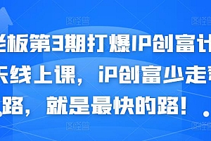 媒老板第3期打爆IP创富计划7天线上课,iP创富少走弯路,就是最快的路!