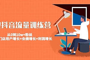 美业抖音流量训练营:从0到10w+粉丝 让你的门店用户增长+业绩增长+利润增长