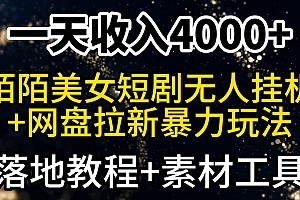 一天收入4000+,最新陌陌短剧美女无人直播+网盘拉新暴力玩法 教程+素材工具