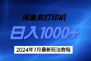2024年7月打印机以及无货源地表最强玩法,复制即可赚钱 日入1000+
