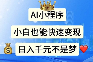 AI小程序,小白轻松变现,日入千元不是梦
