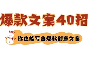 如何写爆款文案-40招,你也能写出爆款创意文案