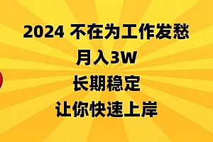 2024不在为工作发愁,月入3W,长期稳定,让你快速上岸