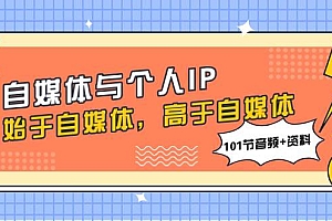 自媒体与个人IP,始于自媒体,高于自媒体(101节音频+资料)