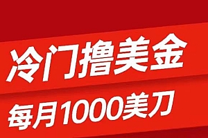 冷门撸美金项目:只需无脑发帖子,每月1000刀,小白轻松掌握