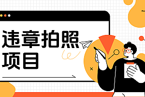 车辆违章拍照项目,可发展代理躺赚收益