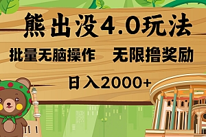 熊出没4.0新玩法,软件加持,无限撸奖励,新手小白无脑矩阵操作,日入2000+
