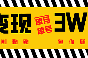 批量爆文生成,单号单月收益3w+