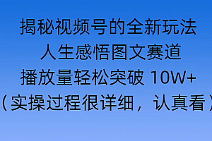 揭秘视频号的全新玩法 —— 人生感悟图文赛道