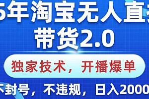 25年淘宝无人直播带货2.0,独家技术,开播爆单,纯小白易上手,不封号,不违规,,日入2000+