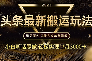 2025年今日头条最新搬运玩法,无需原创3秒完成视频轻松实现单月3000+