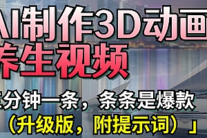 AI制作3D动画养生视频,三分钟一条,条条是爆款(升级版,附提示词)