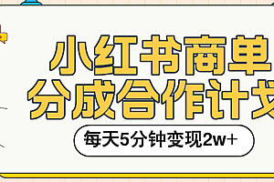 小红书商单分成合作计划,每天五分钟变现2w➕