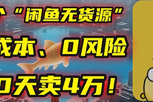 别再瞎忙了!这个“闲鱼无货源”玩法,0成本、0风险,我20天卖4万!