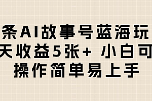 头条AI故事号蓝海玩法 每天收益5张+ 小白可玩 操作简单易上手