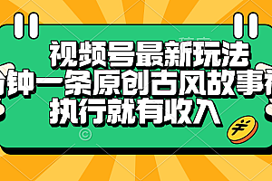 视频号最新玩法,五分钟一条原创古风故事视频,执行就有收入