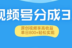 视频号分成3.0升级:原创视频享高收益,单日800+轻松实现