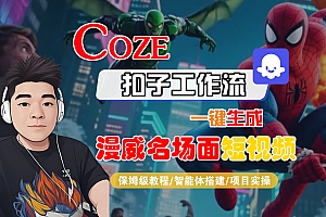 【Coze工作流搭建实操教程】Coze智能体工作流一键生成“漫威名场面“短视频,全流程保姆级教学—AI视频制作教程_AI创作_AI短片_AI脚本_AI绘画_AIGC人工智能!